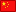 Chinese Flag